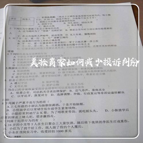 美妆商家如何减少投诉纠纷/2023022450616