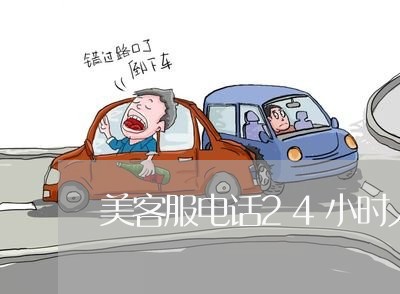 美客服电话24小时人工服务热线/2023032702593