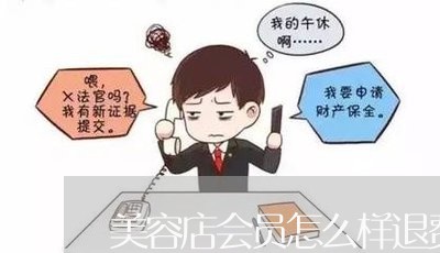 美容店会员怎么样退费的/2023062632725