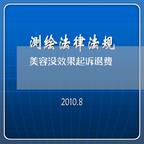 美容没效果起诉退费/2023061528261