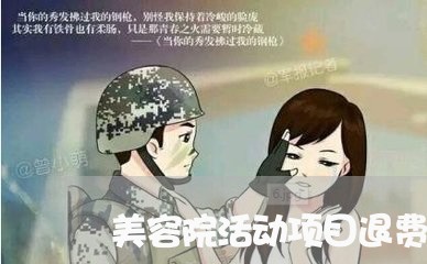 美容院活动项目退费/2023061120593