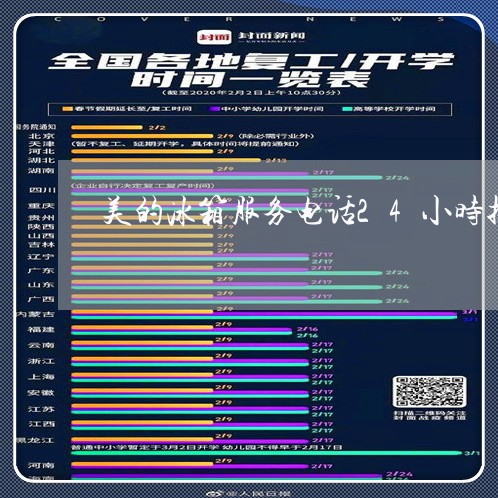 美的冰箱服务电话24小时投诉/2023040117148