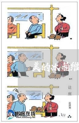 美的冰箱维修电话上门服务/2023040140514