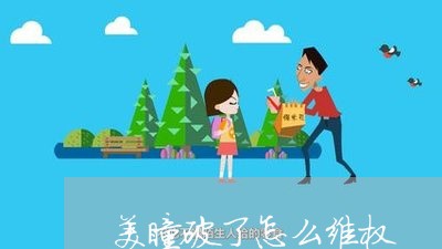 美瞳破了怎么维权/2023043071825