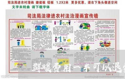 群暖费用一半可以退费吗/2023053145261