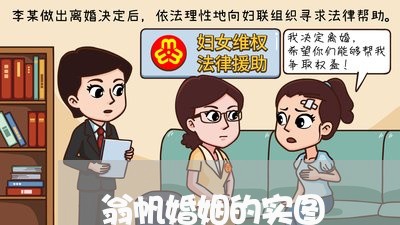 翁帆婚姻的实图/2023112828260