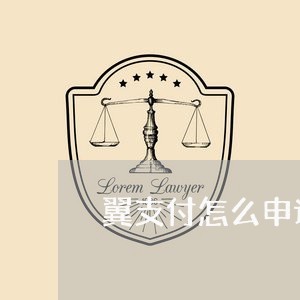 翼支付怎么申请退费/2023052359492