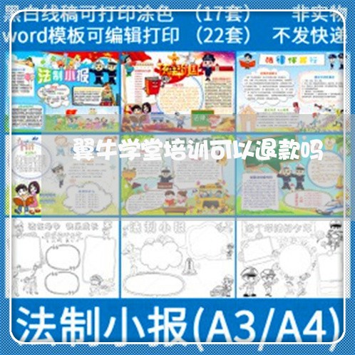 翼牛学堂培训可以退款吗/2023062535947