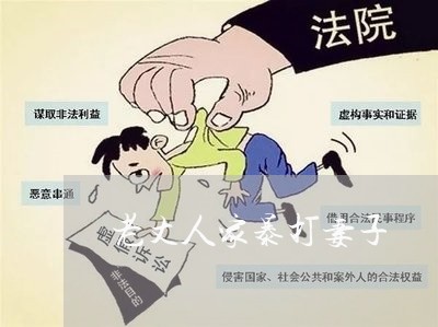 老丈人家暴打妻子/2023101405151