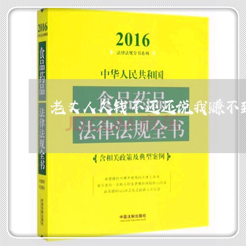 老丈人欠钱不还还说我赚不到钱/2023120569471