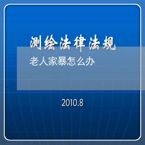 老人家暴怎么办/2023121817169