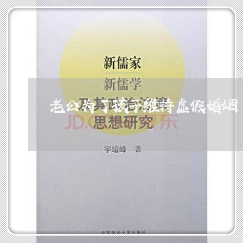 老公为了孩子维持虚假婚姻/2023112606147