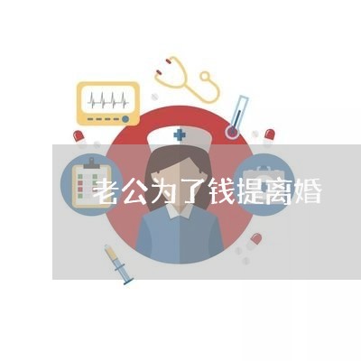 老公为了钱提离婚/2023092403949