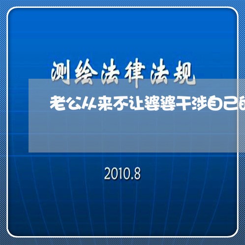 老公从来不让婆婆干涉自己的婚姻/2023112539379