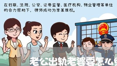 老公出轨老婆要怎么维权/2023052282713