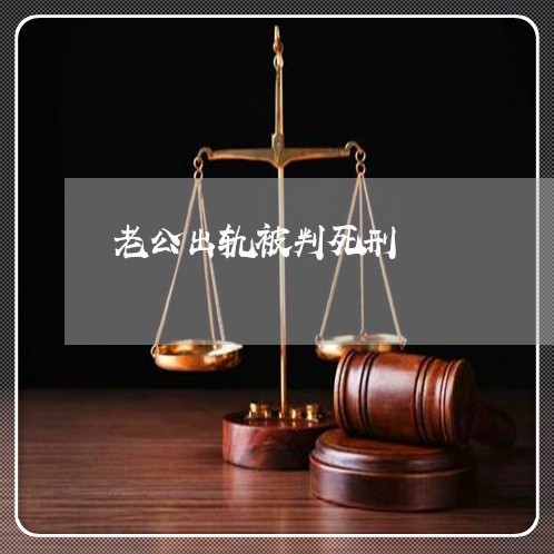 老公出轨被判死刑/2023100240715