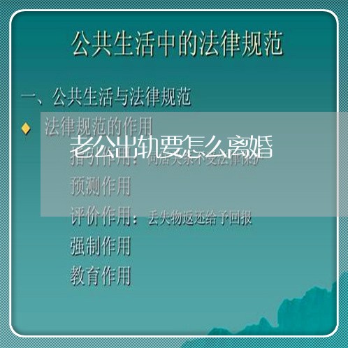 老公出轨要怎么离婚/2023110397480