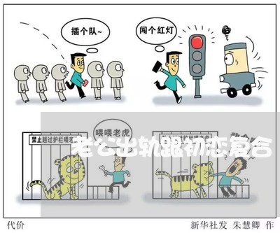 老公出轨跟初恋复合/2023110740381