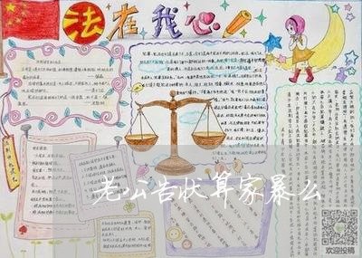 老公告状算家暴么/2023101350270