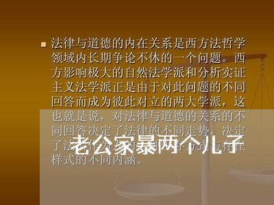 老公家暴两个儿子/2023101408571