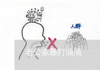 老公家暴打滴滴/2023090864695