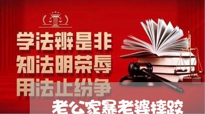 老公家暴老婆摔跤/2023101328490