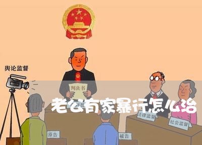 老公有家暴行怎么治/2023110894825