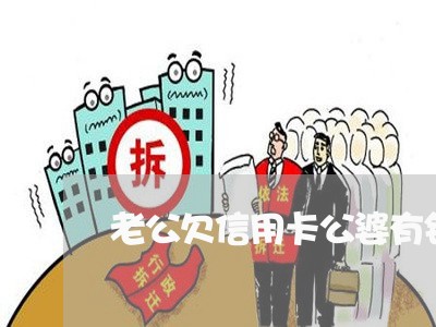 老公欠信用卡公婆有钱不还/2023110876351