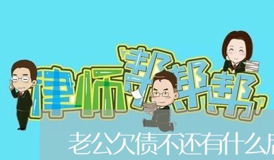 老公欠债不还有什么后果/2023102470502