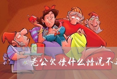 老公欠债什么情况不还/2023102449380