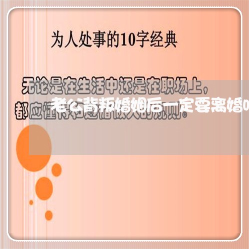 老公背叛婚姻后一定要离婚吗/2023112373048