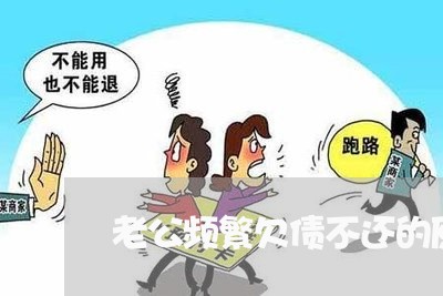 老公频繁欠债不还的原因/2023102483726