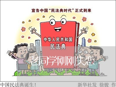 老同学刚刚失恋/2023091642482