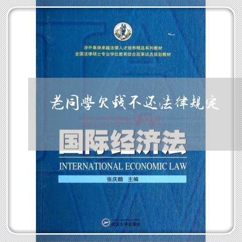 老同学欠钱不还法律规定/2023110151393