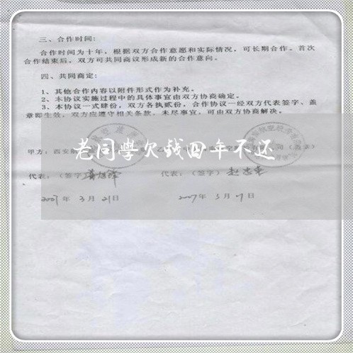 老同学欠钱四年不还/2023112740684