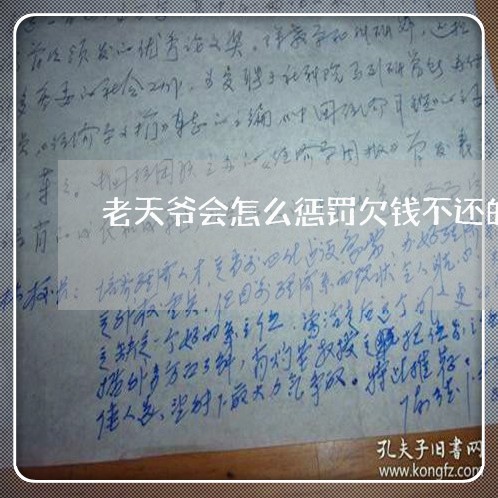 老天爷会怎么惩罚欠钱不还的人/2023092918248