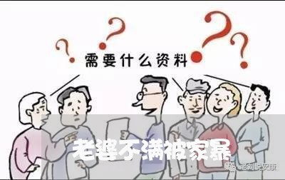 老婆不满被家暴/2023091320604