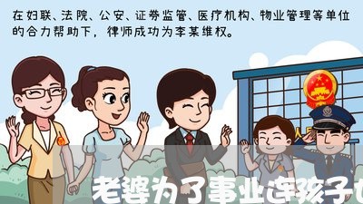 老婆为了事业连孩子也不要离婚/2023111514936