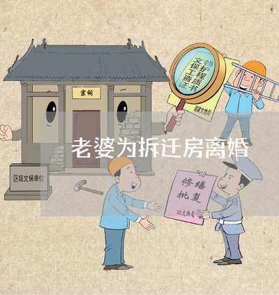 老婆为拆迁房离婚/2023092408261