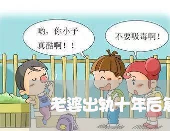 老婆出轨十年后复合/2023110785936