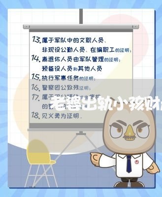 老婆出轨小孩财产/2023100218939