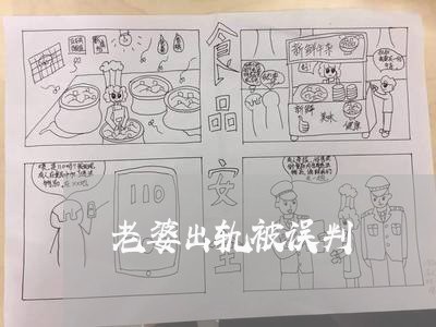 老婆出轨被误判/2023121805036