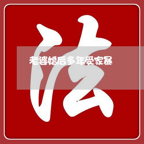 老婆婚后多年受家暴/2023110748263