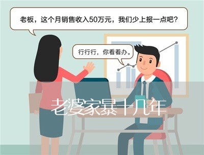 老婆家暴十几年/2023091526148