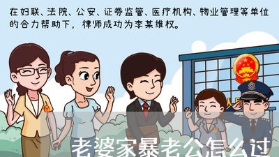 老婆家暴老公怎么过/2023110718047