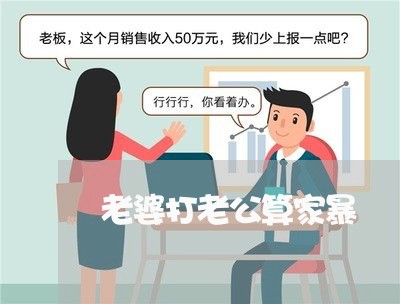 老婆打老公算家暴/2023101204723