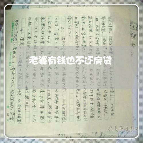 老婆有钱也不还房贷/2023112315046