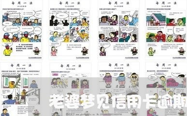 老婆梦见信用卡逾期/2023112804047