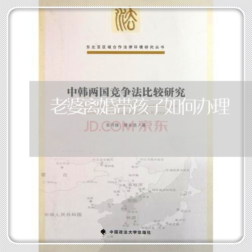 老婆离婚带孩子如何办理/2023111510270