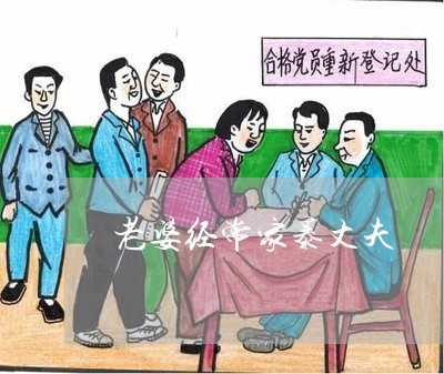 老婆经常家暴丈夫/2023101206271